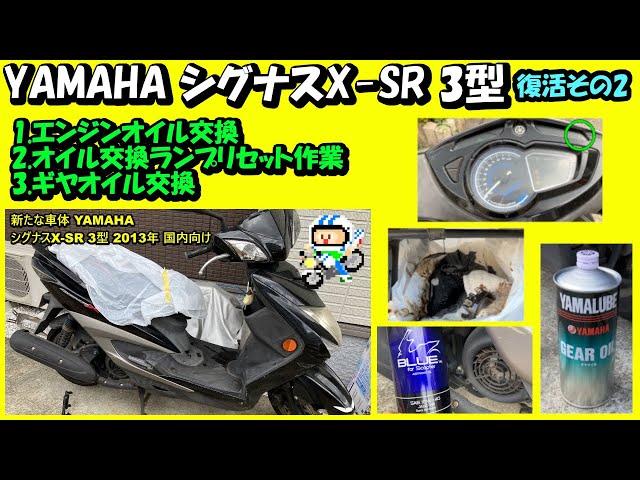 YAMAHA シグナスxSR シグナスx 四型　SEA5J 実働 エンジン好調　オイル交換済　始動動画あり　セル一　 シグナスX SR】ちょっと乱暴なオイル交換【SEA5J】 - YouTube