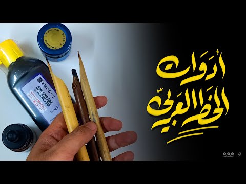 فيديو: ما هي أداة الخطاط؟