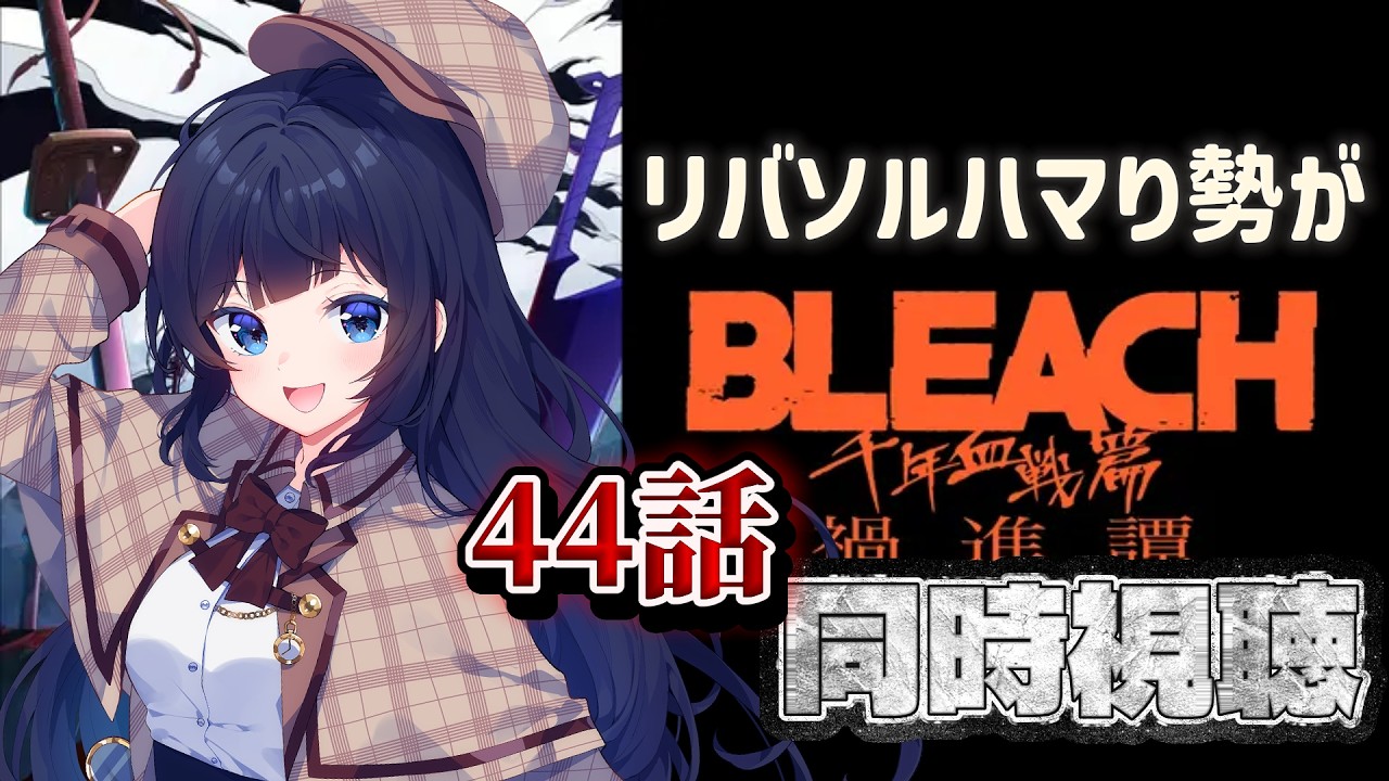 【 同時視聴 / 新人Vtuber 】BLEACH 千年血戦篇#44【 ここもの2期生 / 遠坂和泉 】