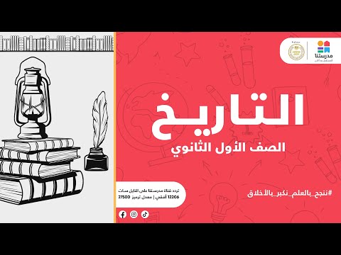 الصف الأول الثانوي الوحدة الأولى الدرس الأول الحضارة والتاريخ التاريخ