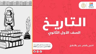 الصف الأول الثانوي | الوحدة الأولى - الدرس الأول : الحضارة والتاريخ | التاريخ