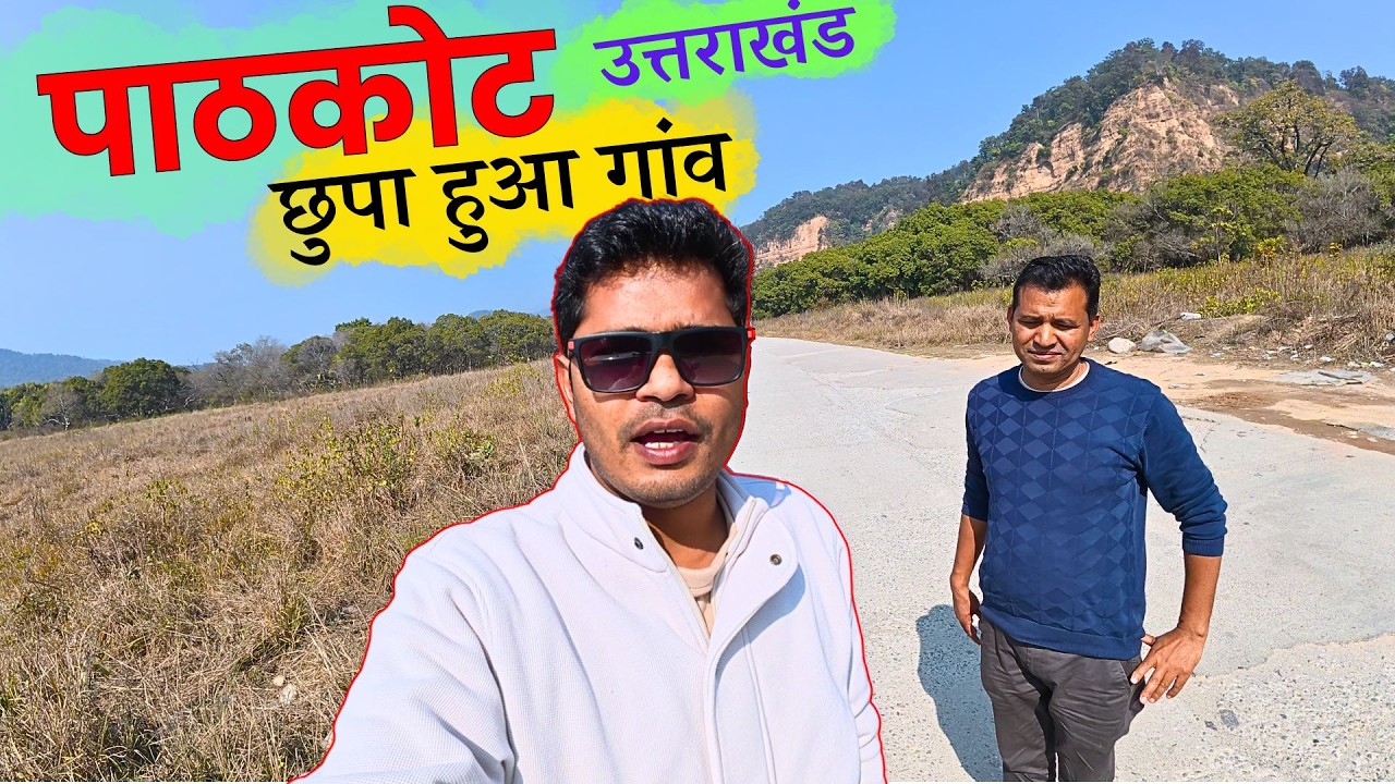 पाठकोट_ उत्तराखंड नैनीताल में छुपा हुआ गांव | Best tourit Place in #Uttarakhand