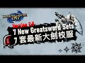 【MHR】 Ver 2.0 七套最新大劍校服 (中字+Eng CC) 7 New Greatsword Sets monster hunter rise 怪物獵人崛起 大剣