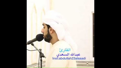 القارئ/ عبدالله السعدي - سورة الزمر