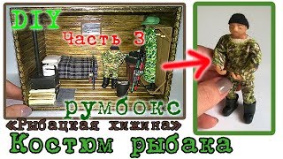 DIY. Румбокс &quot;Рыбацкая хижина&quot;. Миниатюра 1:24. Часть 3. Костюм рыбака защитного цвета