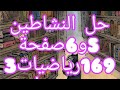 حل النشاط 5و6 صفحة169 الثالثة متوسط رياضيات