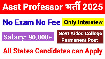 Asst Professor भर्ती | No Fee No Exam |Permanent Post | Govt Aided College |Assistant Professor Jobs