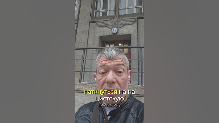 Последние нацистские символы в Берлине: Темное прошлое глазами топового риэлтора