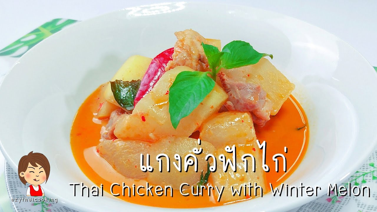 แกงคั่วฟักไก่ - Thai Chicken Curry With Winter Melon - Youtube