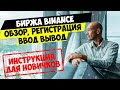 Регистрация на бирже криптовалют BINANCE. Обзор Бинанс для новичков