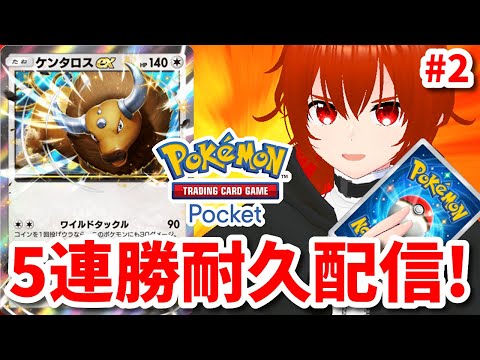 【ポケポケ】ケンタロスexと5連勝するまで終われないランダムマッチ！🔥2枠目【れみぃ/VTuber】