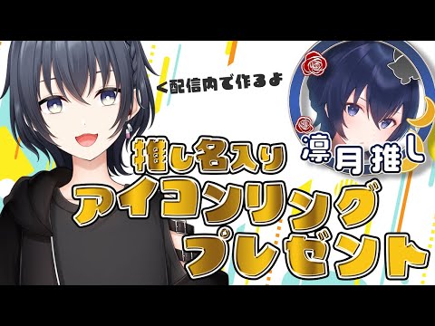 【 アイコンリング 】 リスナーの推し名を入れたアイコンリング作り【 心病愛希 / Vtuber 】