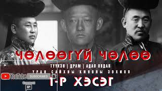 Зохиолч Р. Галбаяр, Б. Отгонзориг “ЧӨЛӨӨГҮЙ ЧӨЛӨӨ" БҮТЭН СОНСОХ SUBSCRIBE дараад ШЭЙРЛЭЭРЭЙ