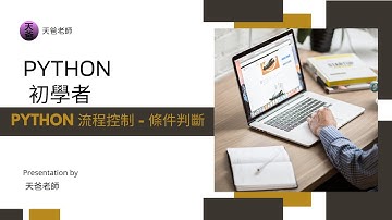 Python 初學者 06-1. 流程控制 - 條件判斷