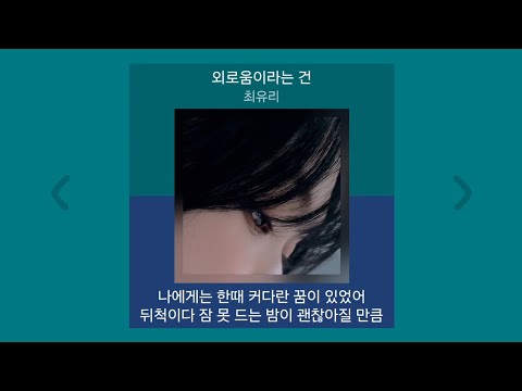 최유리 외로움이라는 건 1시간 가사 노래모음 PLAYLIST