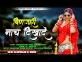   mahendra singh dhaka chhapoli payal rajasthaninew rajasthani dj song 2024