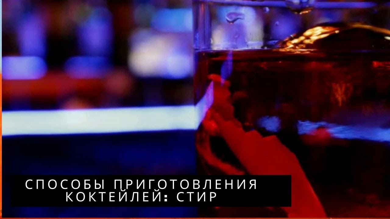Способ приготовления коктейлей: стир | Коктейль Негрони - YouTube
