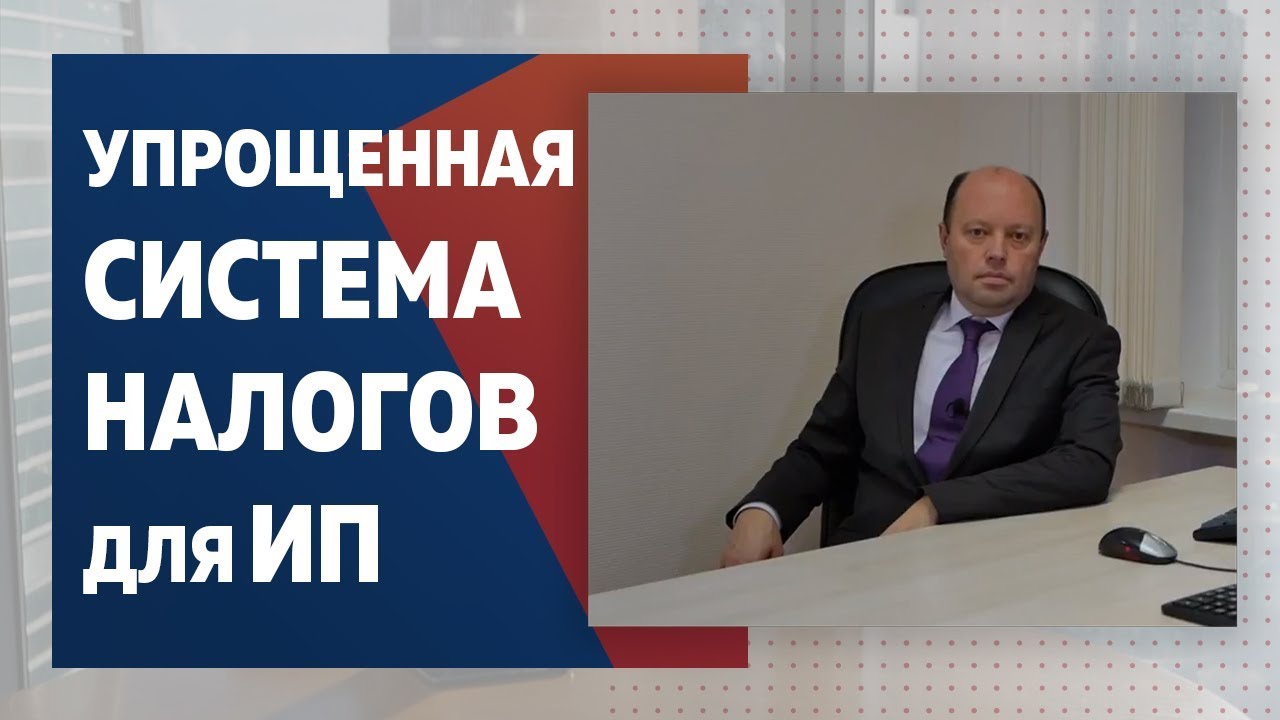 Упрощенная система налогообложения для ИП. - YouTube
