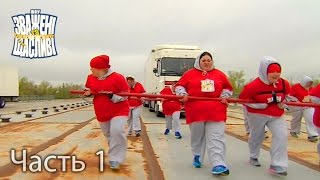 Зважені та щасливі. Сезон 6. Выпуск 2. Часть 1 из 10 от 08.09.16 Зважені та щасливі. Сезон 6. Выпуск 2. Часть 1 из 10 от 08.09.16
