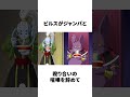 知らない方がいいビルスの雑学