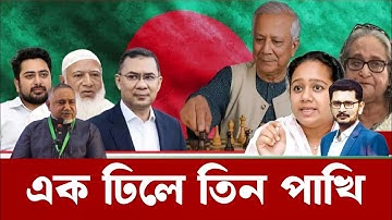 বিএনপি কেন বারবার ভুল করছে? ইউনুসকে জামাতের অনাস্থা BNP JAMAAT Dr Younis