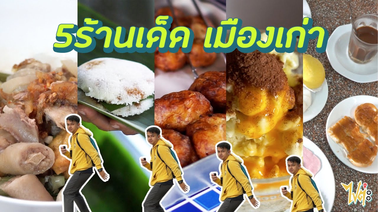 เมืองเก่าสงขลา  New 2022  ตามหา 5 ร้านเด็ดหาทานยากเมืองเก่า สงขลา | ไปต่ะ