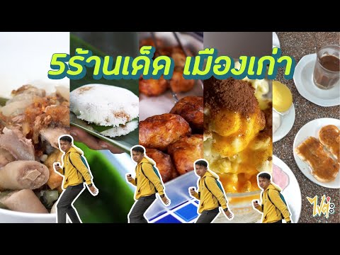 ตามหา 5 ร้านเด็ดหาทานยากเมืองเก่า สงขลา | ไปต่ะ