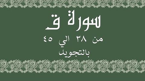 سورة ق من 38 الي 45 مكرره بالتجويدRead and listen QāfSurah Qaf