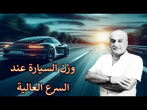 سبب تناقص وزن السيارة اثناء السير بسرعة
