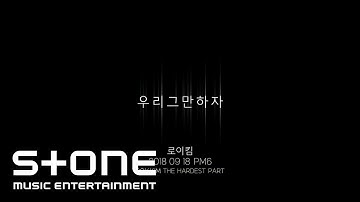 로이킴 (Roy Kim) - 우리 그만하자 (The Hardest Part) M/V Teaser #1