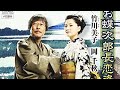 お蝶次郎長恋姿/竹川美子&岡千秋   cover/てんてん&津一郎   2009年2月リリース  手元狂い削除の為再アップです。コメント頂いてた皆様転記して有りません、申し訳有りません。