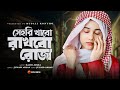 রমজানের নতুন গজল | সেহরি খাবো রাখবো রোজা | Sehri Khabo Rakhbo Roja | New Gojol | Rajiya Risha Gojol