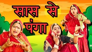 New Marwadi comedy Sas bahu - बहू ने लिया सास से लपका - Rajasthani Comedy Marwadi Natak