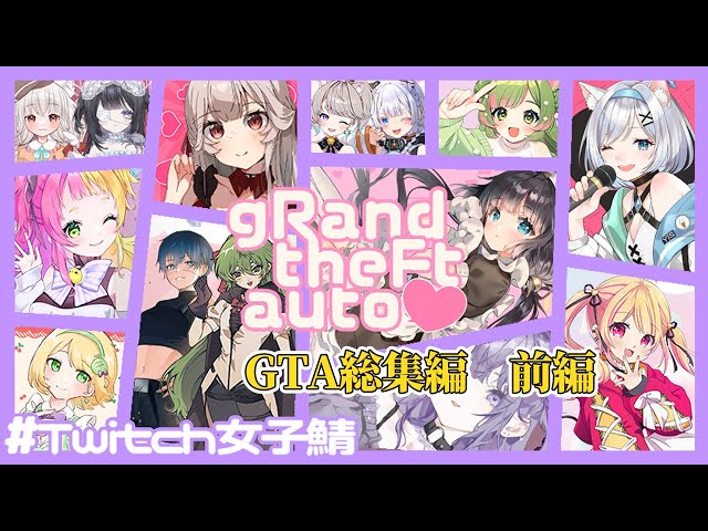 【ニコニコさん。専用】GNU GATEWAYゲートウェイ レディース141 GTA】スト鯖GTA 総集編（前編）｜Twitch女子鯖 /華澤なこ - YouTube