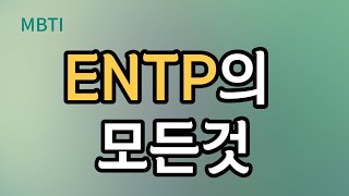 ENTP 유형의 특징과 장단점, 사랑, 연애, 직업, 부모, 개선할 점 / 엔팁이 좋아하는 것과 싫어하는것