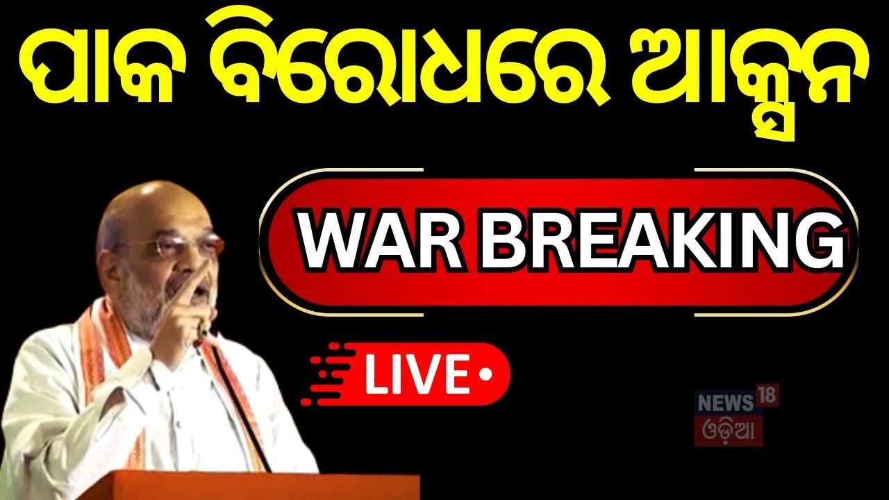 Live: ପାଣି ବନ୍ଦ କଲା ଭାରତ Pahalgam Attack | India-Pakistan War