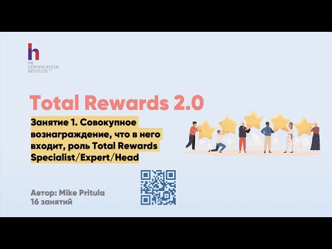 Видео: Каковы преимущества Total Rewards?