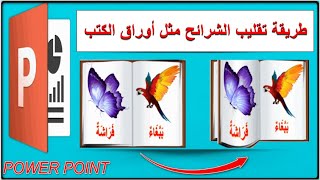 طريقة عمل تأثير قلب شرائح البوربوينت على شكل صفحات الكتب