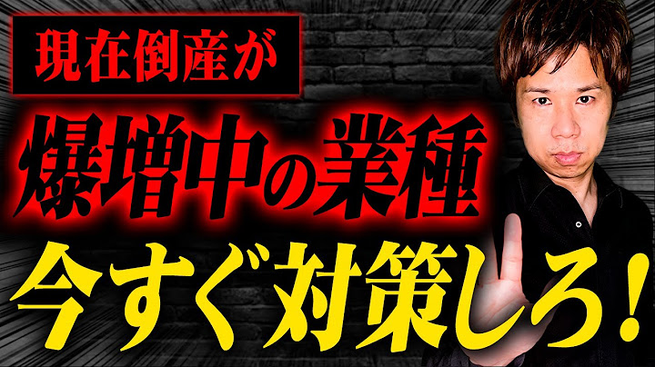 今あの業界の倒産・廃業が増え続けています！倒産が続出する理由と対策を全て教えます！