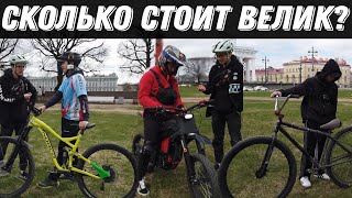 Большой Выпуск! Сколько Стоит Велик №4