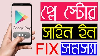 How to Fix Google Play Store Sign In Issue screenshot 4