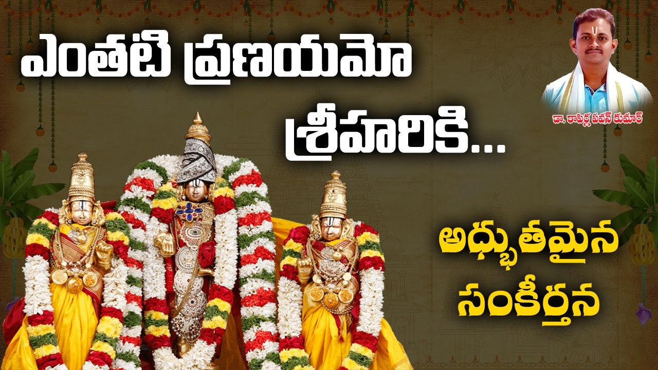 ఎంతటి ప్రణయమో శ్రీలక్ష్మి నీపై స్వామికి | Venkateswara Swamy Sankeerthana | New Devotional Song 2026