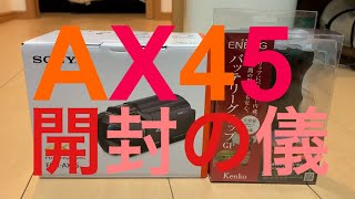 ソニー 4Ｋ FDR-AX45 開封の儀