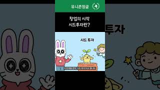 창업의 시작, 시드 투자란?