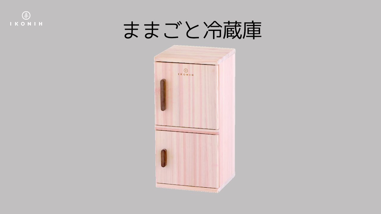 ままごと冷蔵庫｜IKONIH（アイコニー）ひのきの木製おままごと玩具