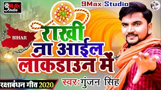 Special Gunjan Singh New Rakshabandhan Song 2022 का सबसे सुपरहिट रक्षाबंधन गीत | Rakhi Song 2020