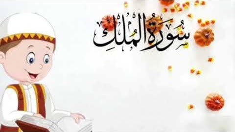 #سورة الملك من آية ٧ إلى الآية ٩ مكررة للأطفال
