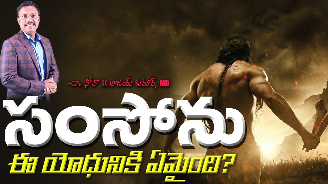 సంసోను ఈ యోధునికి ఏమైంది? - Samson's Failure - Dr. Noah