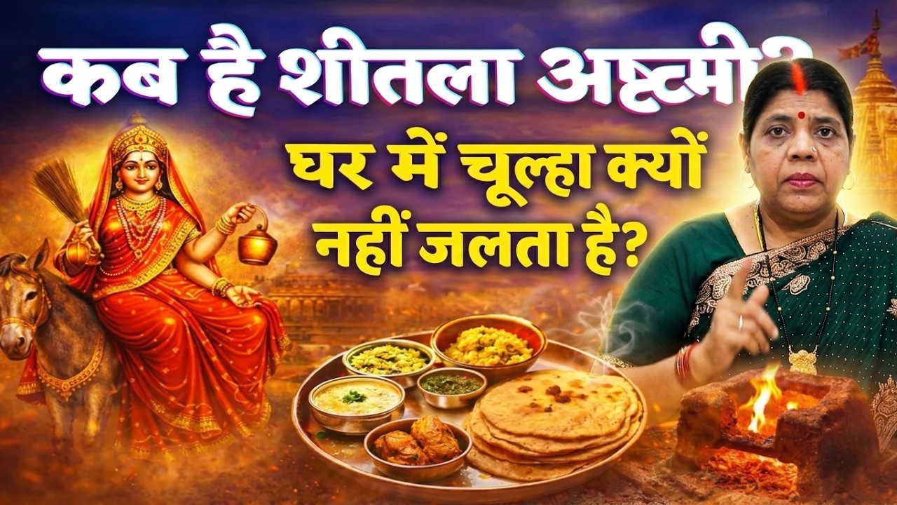 11 या 12 मार्च कब है शीतला अष्टमी? इस दिन झाड़ू न लगायें, इस उपाय से चेचक का रोग गारंटी से ठीक करें।