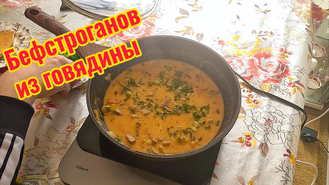 😍 Легко готовить и потрясающе вкусно: Бефстроганов из говядины - Beef ...